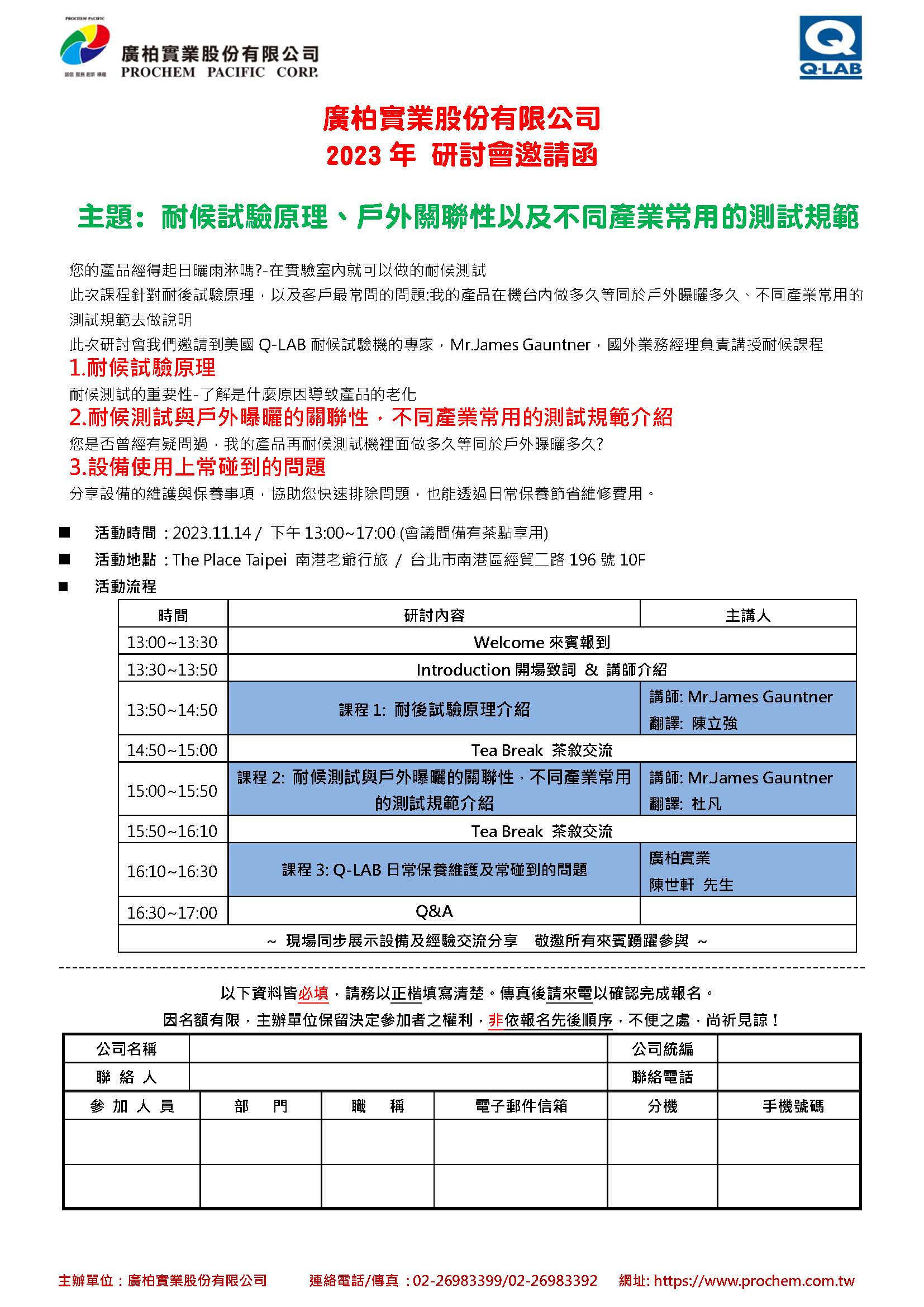2023年 研討會邀請函，主題: 耐候試驗原理、戶外關聯性以及不同產業常用的測試規範