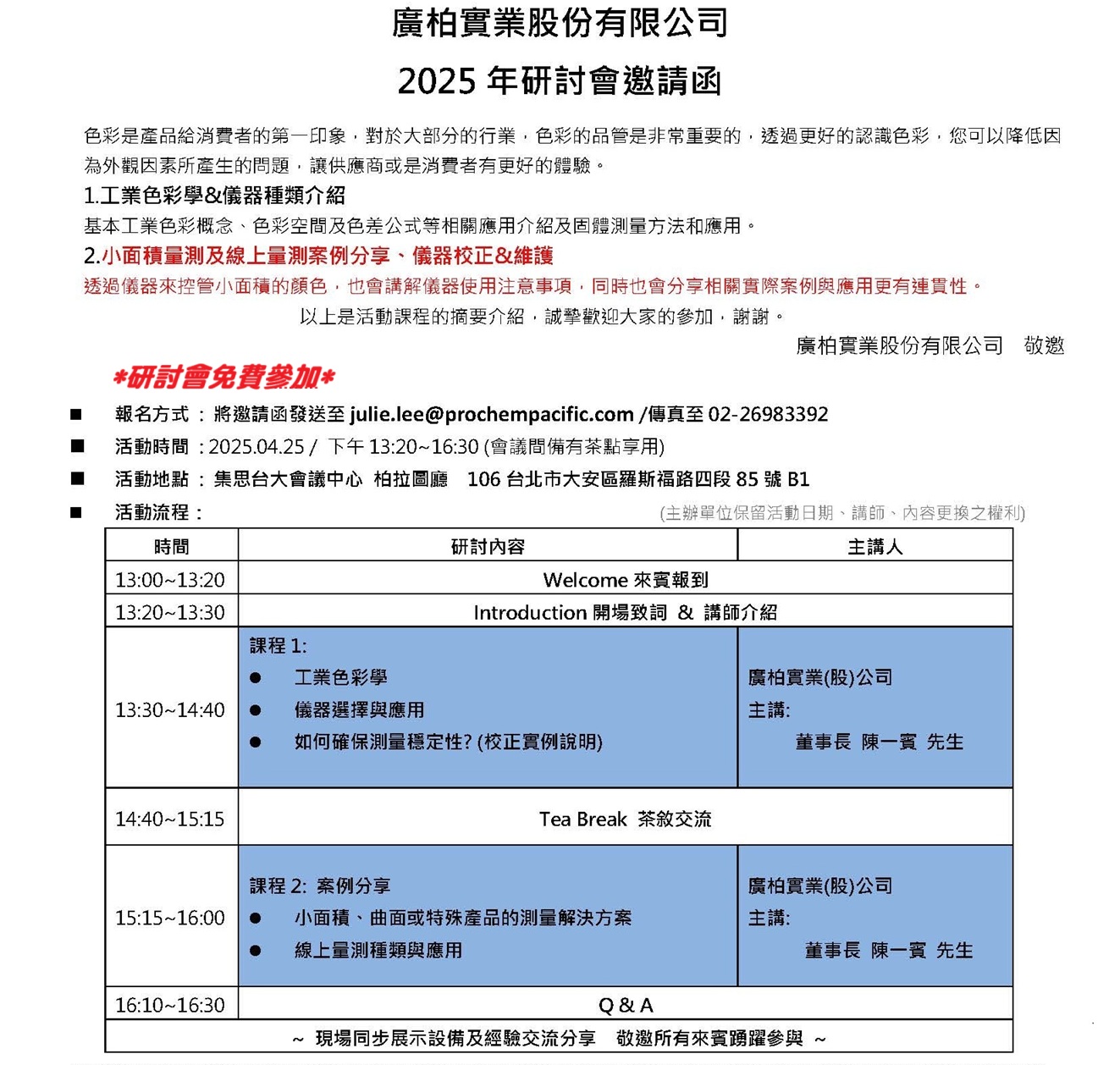  工業色彩學 & 人眼判色輔助設備、儀器測量及案例分享研討會