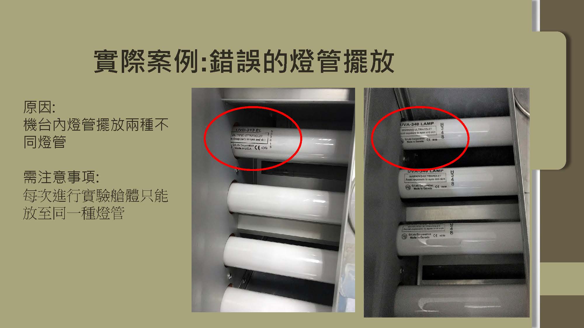 Q-LAB 儀器注意事項 9